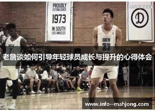 老詹谈如何引导年轻球员成长与提升的心得体会