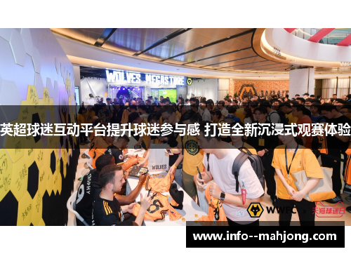 英超球迷互动平台提升球迷参与感 打造全新沉浸式观赛体验