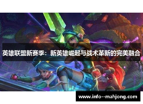 英雄联盟新赛季：新英雄崛起与战术革新的完美融合