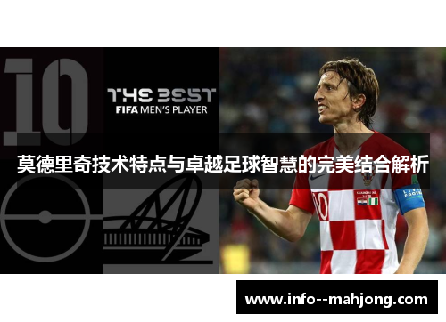 莫德里奇技术特点与卓越足球智慧的完美结合解析