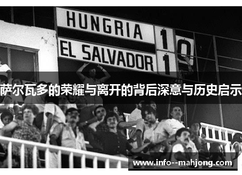 萨尔瓦多的荣耀与离开的背后深意与历史启示