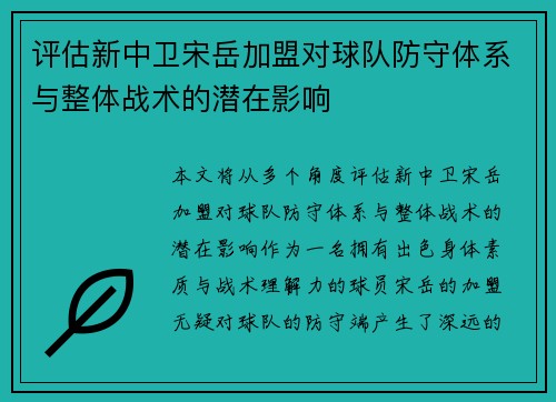 评估新中卫宋岳加盟对球队防守体系与整体战术的潜在影响