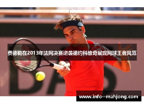 费德勒在2013年法网决赛逆袭德约科维奇展现网球王者风范