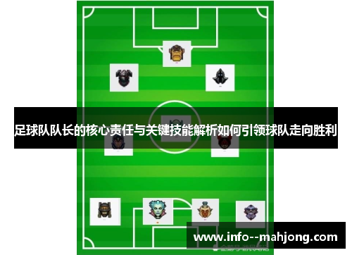 足球队队长的核心责任与关键技能解析如何引领球队走向胜利