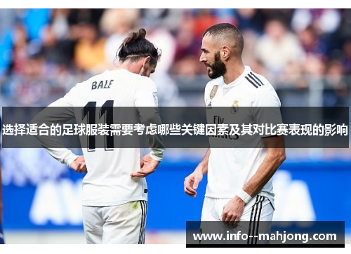 选择适合的足球服装需要考虑哪些关键因素及其对比赛表现的影响