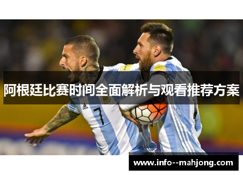 阿根廷比赛时间全面解析与观看推荐方案