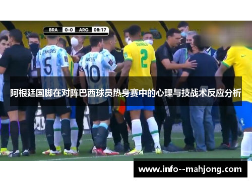 阿根廷国脚在对阵巴西球员热身赛中的心理与技战术反应分析