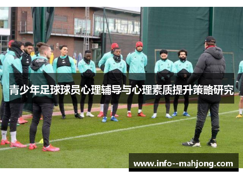 青少年足球球员心理辅导与心理素质提升策略研究