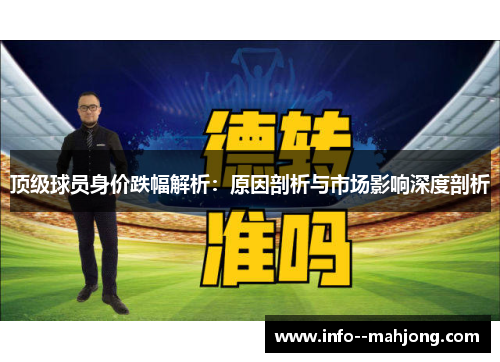 顶级球员身价跌幅解析：原因剖析与市场影响深度剖析