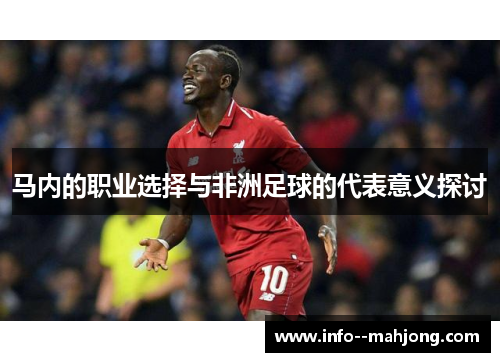 马内的职业选择与非洲足球的代表意义探讨