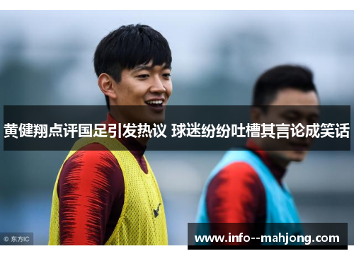 黄健翔点评国足引发热议 球迷纷纷吐槽其言论成笑话