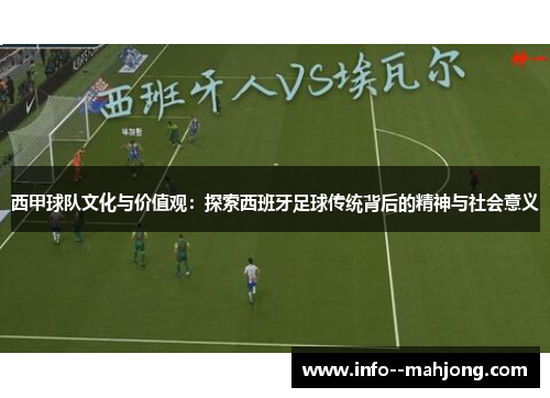 西甲球队文化与价值观：探索西班牙足球传统背后的精神与社会意义