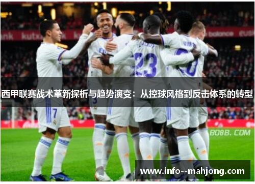 西甲联赛战术革新探析与趋势演变：从控球风格到反击体系的转型