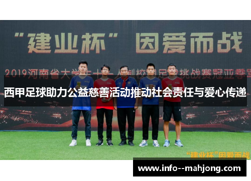 西甲足球助力公益慈善活动推动社会责任与爱心传递