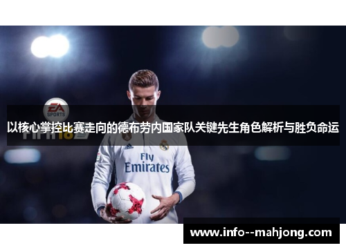 以核心掌控比赛走向的德布劳内国家队关键先生角色解析与胜负命运