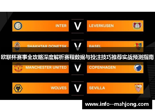 欧联杯赛事全攻略深度解析赛程数据与投注技巧推荐实战预测指南