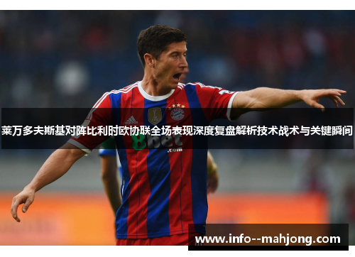 莱万多夫斯基对阵比利时欧协联全场表现深度复盘解析技术战术与关键瞬间 莱万多夫斯基对阵比利时欧协联全场表现深度复盘解析技术战术与关键瞬间