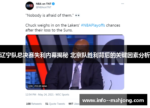 辽宁队总决赛失利内幕揭秘 北京队胜利背后的关键因素分析 辽宁队总决赛失利内幕揭秘 北京队胜利背后的关键因素分析