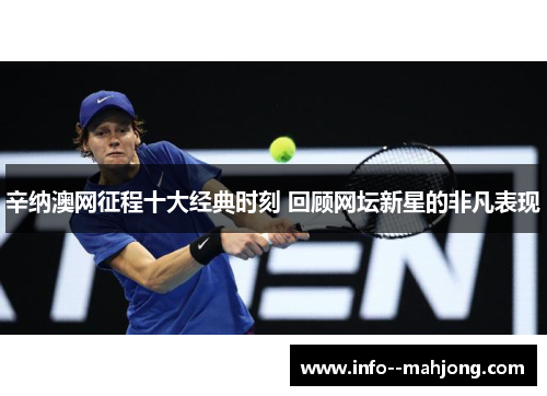 辛纳澳网征程十大经典时刻 回顾网坛新星的非凡表现
