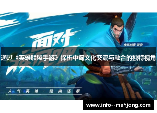 通过《英雄联盟手游》探析中匈文化交流与融合的独特视角 通过《英雄联盟手游》探析中匈文化交流与融合的独特视角