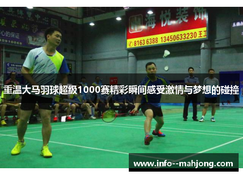 重温大马羽球超级1000赛精彩瞬间感受激情与梦想的碰撞