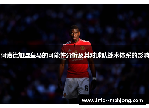 阿诺德加盟皇马的可能性分析及其对球队战术体系的影响 阿诺德加盟皇马的可能性分析及其对球队战术体系的影响