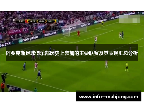 阿贾克斯足球俱乐部历史上参加的主要联赛及其表现汇总分析
