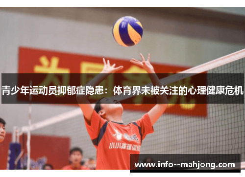 青少年运动员抑郁症隐患：体育界未被关注的心理健康危机