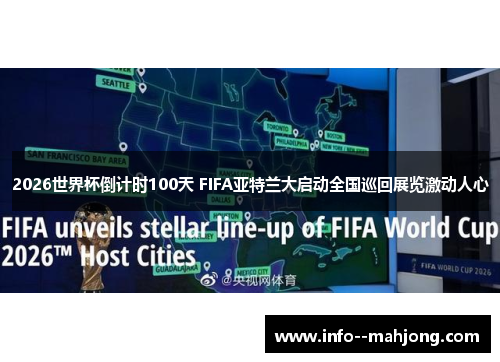 2026世界杯倒计时100天 FIFA亚特兰大启动全国巡回展览激动人心