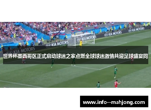 世界杯墨西哥区正式启动球迷之家点燃全球球迷激情共迎足球盛宴同 世界杯墨西哥区正式启动球迷之家点燃全球球迷激情共迎足球盛宴同