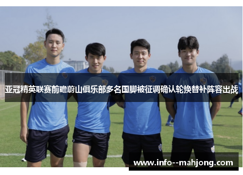 亚冠精英联赛前瞻蔚山俱乐部多名国脚被征调确认轮换替补阵容出战 亚冠精英联赛前瞻蔚山俱乐部多名国脚被征调确认轮换替补阵容出战