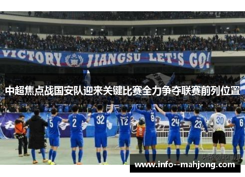 中超焦点战国安队迎来关键比赛全力争夺联赛前列位置 中超焦点战国安队迎来关键比赛全力争夺联赛前列位置