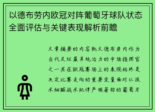 以德布劳内欧冠对阵葡萄牙球队状态全面评估与关键表现解析前瞻 以德布劳内欧冠对阵葡萄牙球队状态全面评估与关键表现解析前瞻