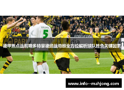 德甲焦点战前瞻多特蒙德迎战劲敌全方位解析球队胜负关键因素