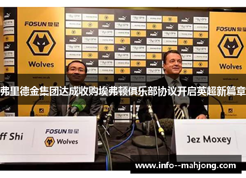 弗里德金集团达成收购埃弗顿俱乐部协议开启英超新篇章 弗里德金集团达成收购埃弗顿俱乐部协议开启英超新篇章