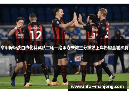 意甲保级战白热化科莫队二比一绝杀夺关键三分重燃上岸希望全城沸腾