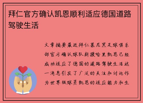 拜仁官方确认凯恩顺利适应德国道路驾驶生活