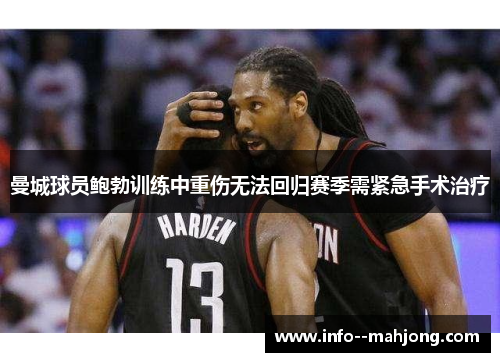 曼城球员鲍勃训练中重伤无法回归赛季需紧急手术治疗