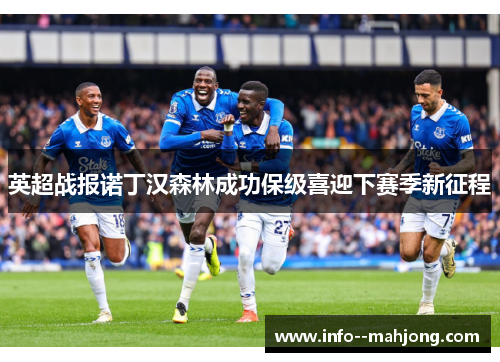 英超战报诺丁汉森林成功保级喜迎下赛季新征程