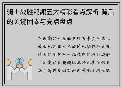 骑士战胜鹈鹕五大精彩看点解析 背后的关键因素与亮点盘点