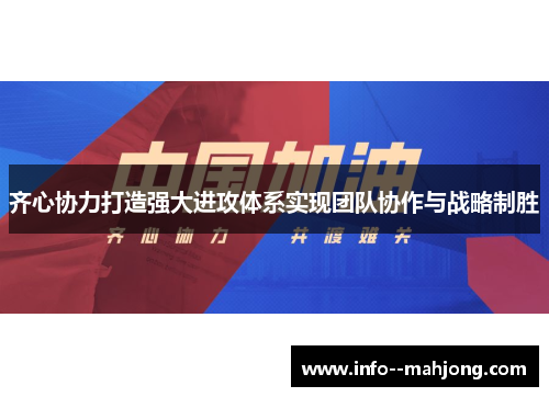 齐心协力打造强大进攻体系实现团队协作与战略制胜 齐心协力打造强大进攻体系实现团队协作与战略制胜
