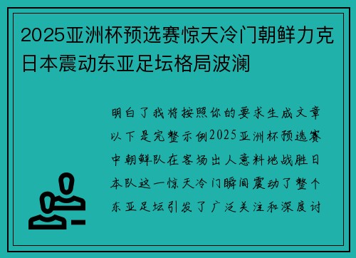 2025亚洲杯预选赛惊天冷门朝鲜力克日本震动东亚足坛格局波澜 2025亚洲杯预选赛惊天冷门朝鲜力克日本震动东亚足坛格局波澜