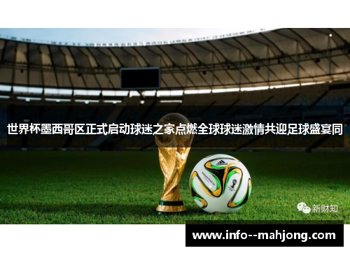 世界杯墨西哥区正式启动球迷之家点燃全球球迷激情共迎足球盛宴同 世界杯墨西哥区正式启动球迷之家点燃全球球迷激情共迎足球盛宴同