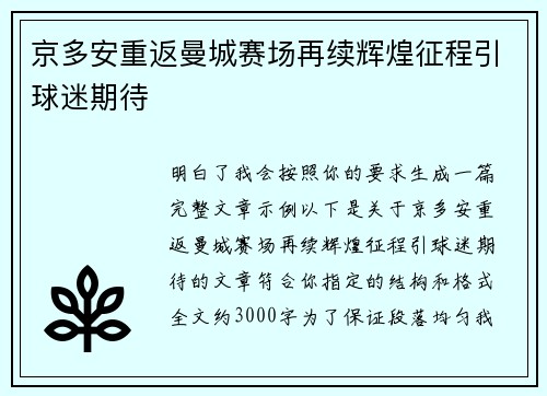 京多安重返曼城赛场再续辉煌征程引球迷期待