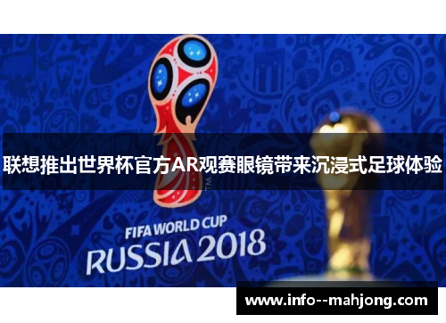 联想推出世界杯官方AR观赛眼镜带来沉浸式足球体验 联想推出世界杯官方AR观赛眼镜带来沉浸式足球体验