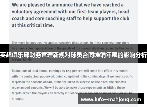 英超俱乐部财务管理新规对球员合同摊销年限的影响分析