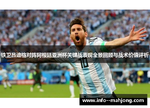 铁卫吕迪格对阵阿根廷亚洲杯关键战表现全景回顾与战术价值评析 铁卫吕迪格对阵阿根廷亚洲杯关键战表现全景回顾与战术价值评析