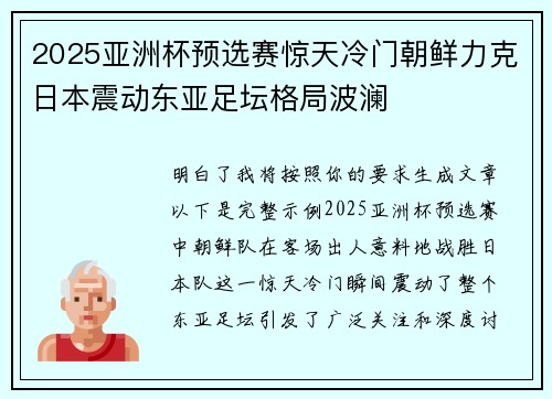 2025亚洲杯预选赛惊天冷门朝鲜力克日本震动东亚足坛格局波澜 2025亚洲杯预选赛惊天冷门朝鲜力克日本震动东亚足坛格局波澜
