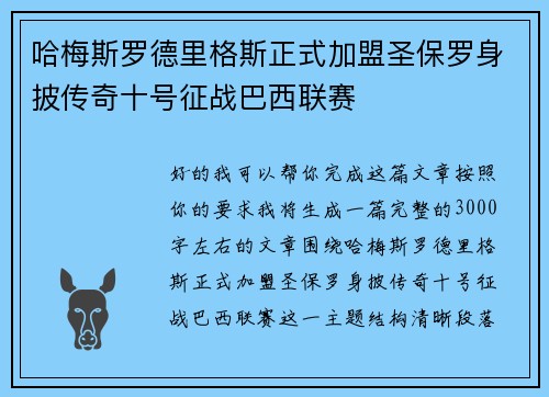 哈梅斯罗德里格斯正式加盟圣保罗身披传奇十号征战巴西联赛
