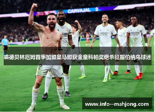 裘德贝林厄姆首季加盟皇马即获金童科帕奖绝杀征服伯纳乌球迷 裘德贝林厄姆首季加盟皇马即获金童科帕奖绝杀征服伯纳乌球迷